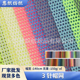 现货批发3针帽网150g全涤经编网眼布面料鞋材箱包网孔