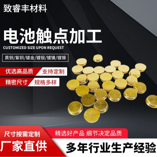 电池触点加工贴片镀金铜片电池弹片载带镍片镀镍钢片保护触点加工