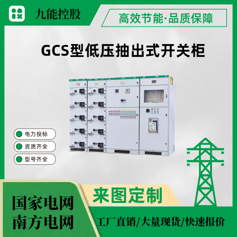 GCS型低压抽出式开关柜（具体提供图纸和技术要求报价）