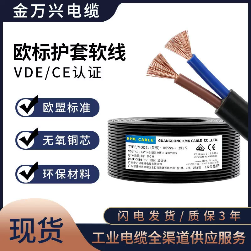 电缆欧标铜芯H05VV-F线缆2*1.5平方VDE CE认证黑色PVC护套电源线