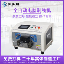 威乐晟全自动电脑剥线机裁线下线机护套线高精度线机电缆剥皮机
