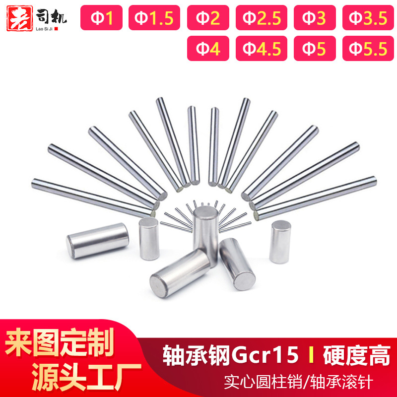 直径1到5.5mm 实心销子定位销圆柱销gcr15轴承钢销钉滚针大全定制