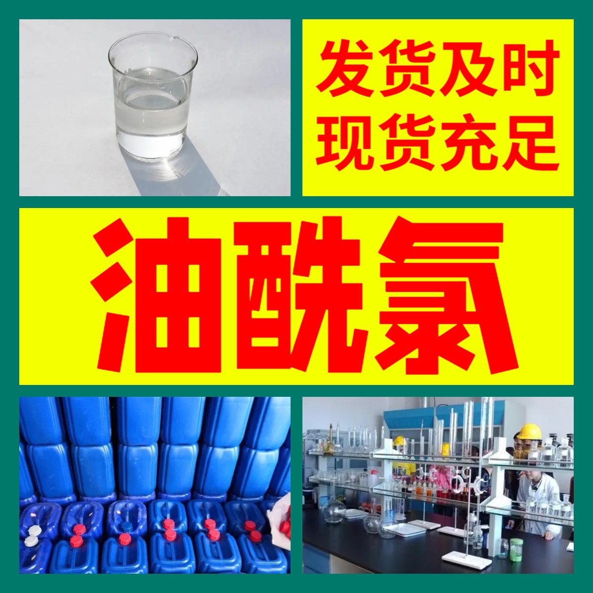 油酰氯 源头工厂客户至上高含量现货充足诚信经营山东上海江苏