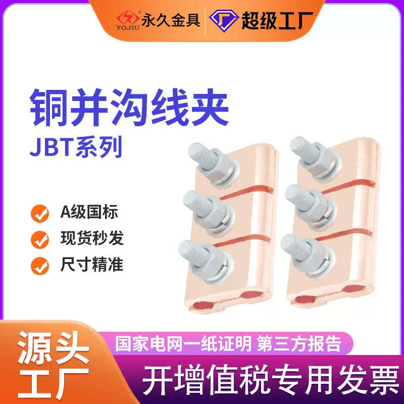 JBT铜并沟线夹JBT/1/2/3/4/5分支异型镀锡铜并沟线夹三节带壳