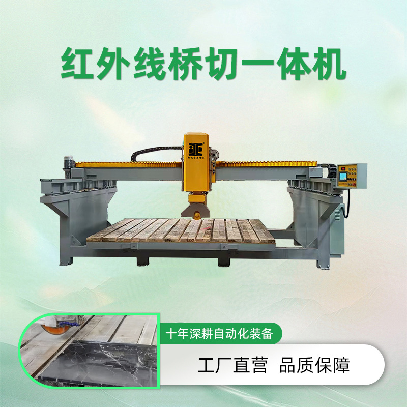 全自动红外线一体桥切机 三轴石材数控切割机 通用石材桥式切割机