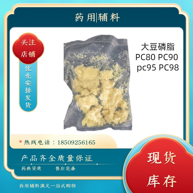 药用辅料大豆磷脂pc95 注射级  COA有质检单 100g/袋 大豆卵磷脂
