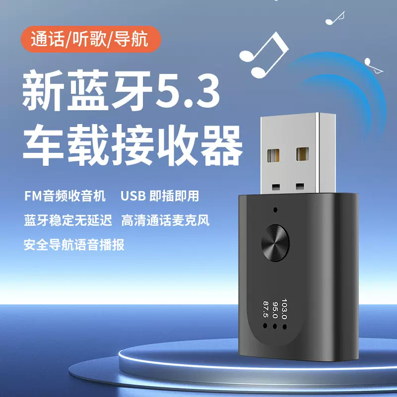 新款USB蓝牙5.3FM发射器车载蓝牙接收器免提通话收音机蓝牙接收器