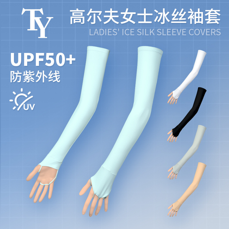 TY冰袖女士高尔夫冰丝袖套夏季防晒手套防紫外线骑行开车瑜伽套袖