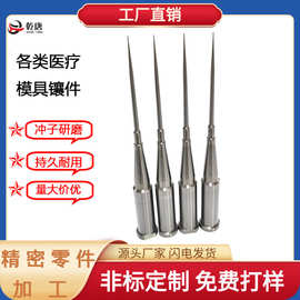 医疗包装塑胶模具用动模型芯零件镶针高精密配件耐磨钨钢