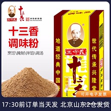 王守义十三香调味料袋装家用炒菜饺子包子馅料小龙虾五香粉调料