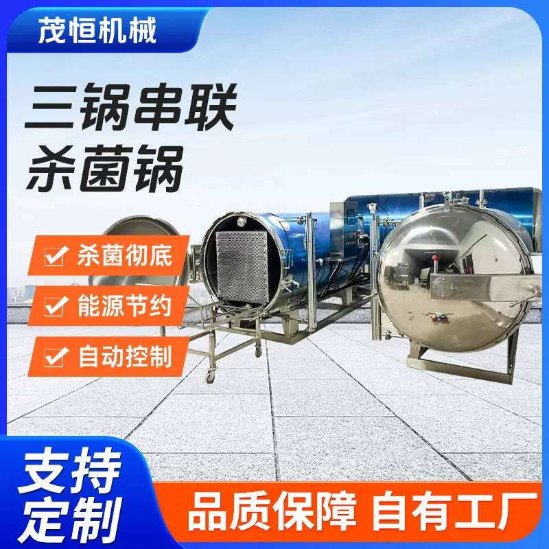 商用大型全自动三锅串联杀菌锅 杀菌釜玉米八宝粥灭菌设备定制