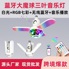 Bluetooth マジックボール三葉音楽ライト屋内白色光とカラフルな LED Bluetooth マジックボール音楽ライト雰囲気ライト卸売