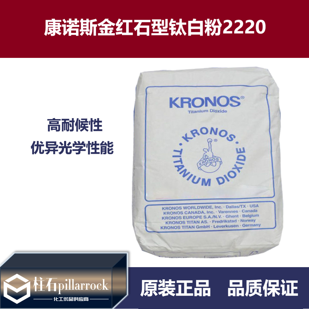 康诺斯钛白粉2220 德国 钛白粉2220 金红石型