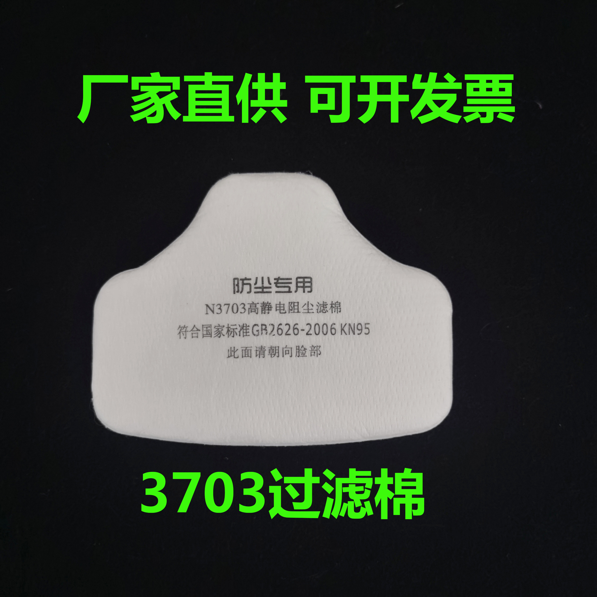 3703过滤棉3700防尘面具专用 高静电防尘过滤纸 3703口罩纸KN95