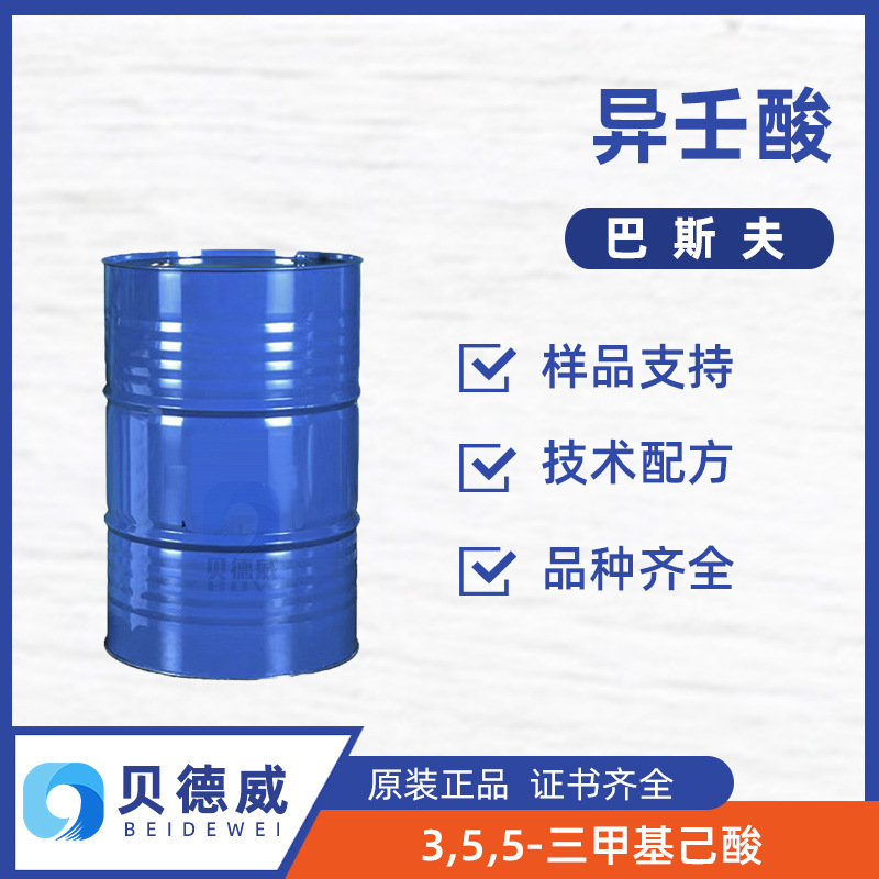 巴斯夫 异壬酸 润滑油润滑脂抗腐剂 涂料催干剂 水溶性防锈剂原料