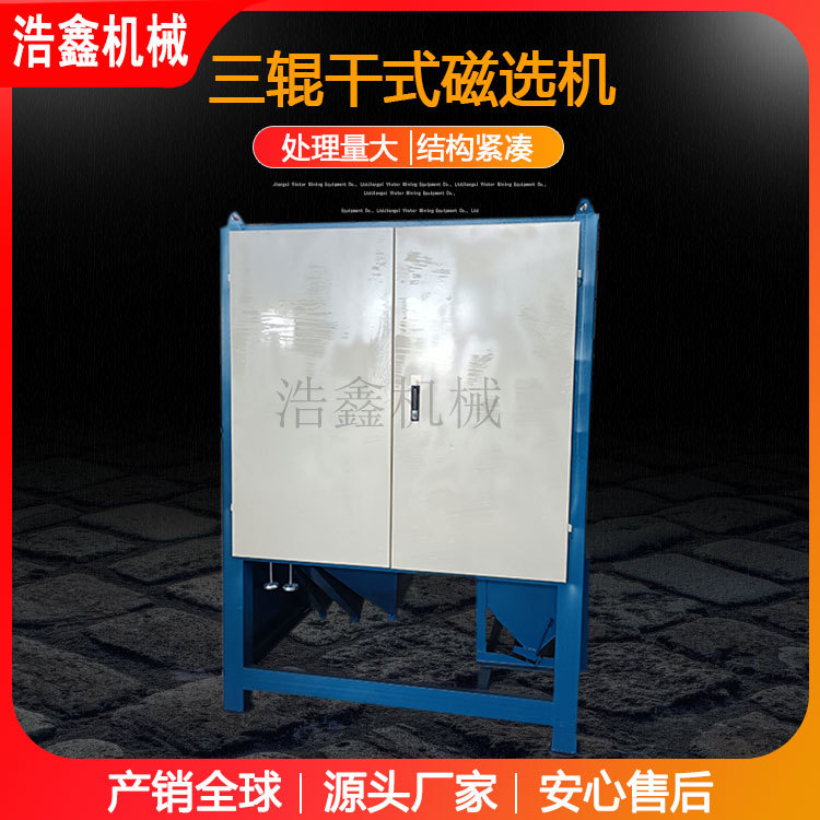 三辊锆英砂去铁强磁选机 独居石锡矿强磁分选设备 干式三辊磁选机