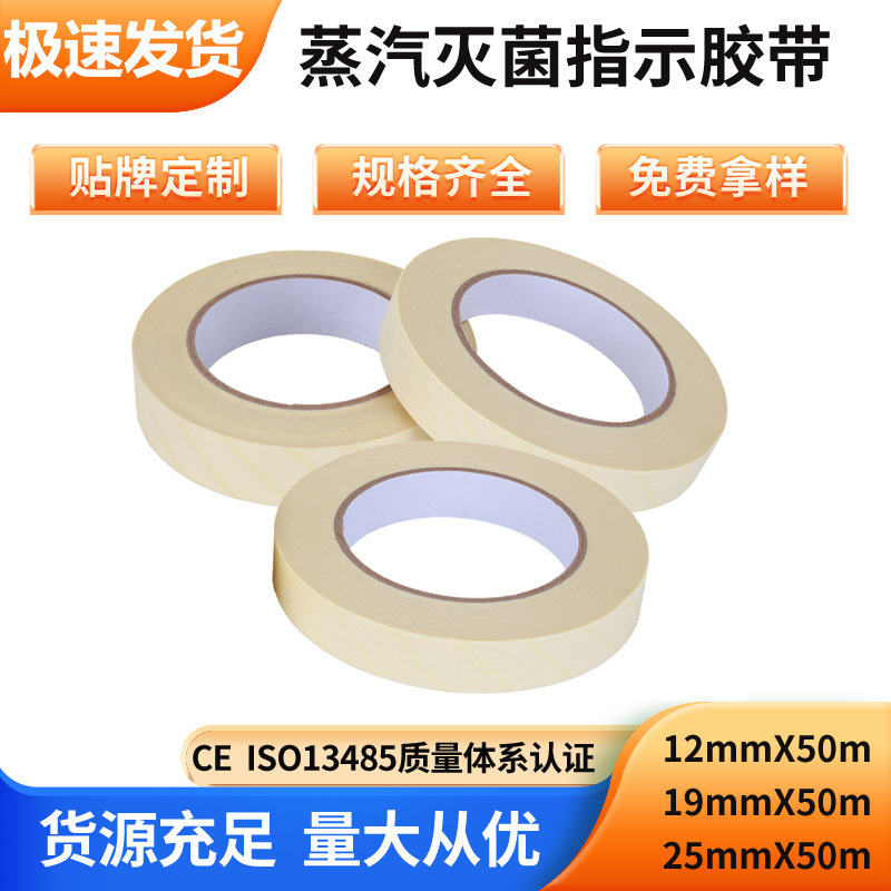 厂家直供灭菌指示胶带环氧乙烷/高温蒸汽指示胶带可多尺寸混批