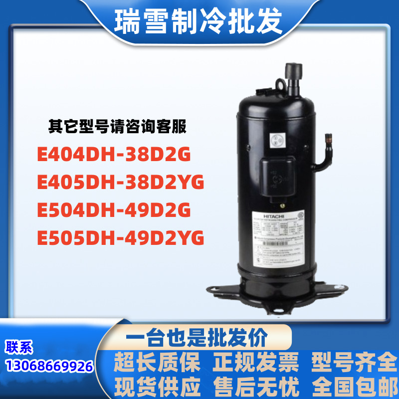 E404DH-38D2G E504DH-49D2G E505DH-49D2Y适用于日立定频压缩机