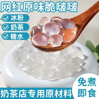 寒天晶球免煮脆啵啵商用椰果珍珠奶茶脆波波冰粉奶茶专用配料批发