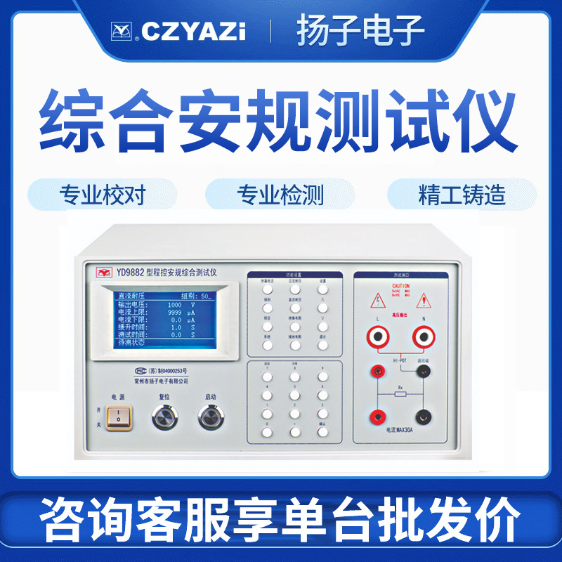 常州扬子YD9882程控安规综合测试仪 耐压 绝缘 接地 泄漏电流测试