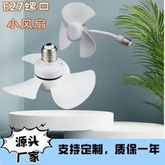 LEDファン自在ねじ口ファン新型e27ねじ口静音ファン学生寮ファンクロスボーダー電気商