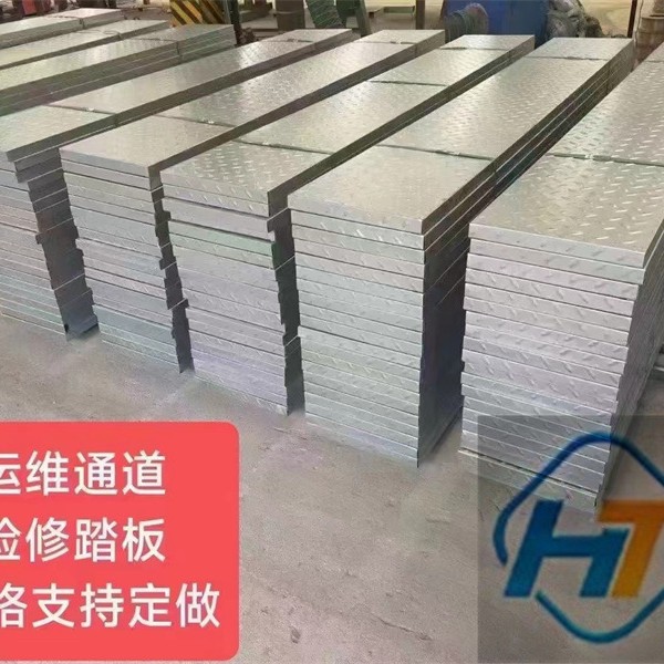 天津供应 运维通道 检修踏板 镀锌压花 加工