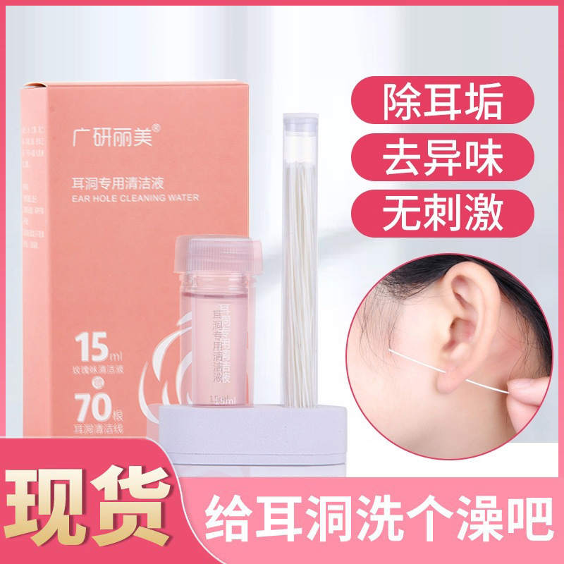 Guangyan Limei Ear Piercing Cleaning Line Disposable Deodorizing Anti-Blocking Ear Cleaning Artifact Ear Piercing Line Care Solution Wholesale