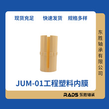 igus品质工程塑料直线轴承 自润轴套 滑动轴承 耐磨 长寿命 JUM