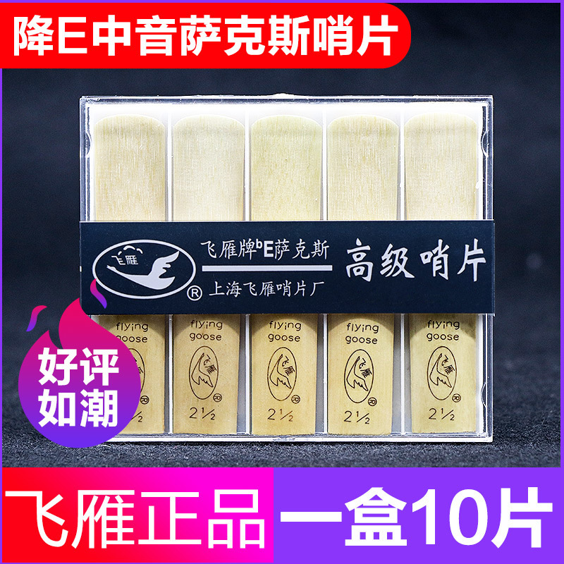 飞雁降E调中音萨克斯哨片10片2.0/2.5/3.0号初学萨克斯簧片无
