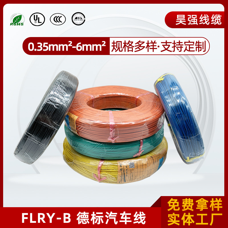 汽车线FLRY-B德标0.35 0.5 0.75mm²1.5平方薄壁低压汽车改装线束
