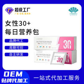 定制女性每日营养包OEM 食品营养补充剂多种复合维生素营养包代工
