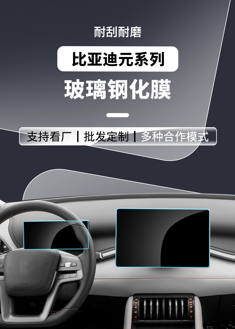 Stable and Durable Tempered Glass Film for Yuan Plus up Pro Navigation Screen, Central Control Panel, and Interior Protection Film Wholesale
