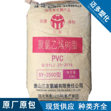 PVC唐山三友SY-2500聚氯乙烯树脂粉可生产密封材料电线电缆制鞋等