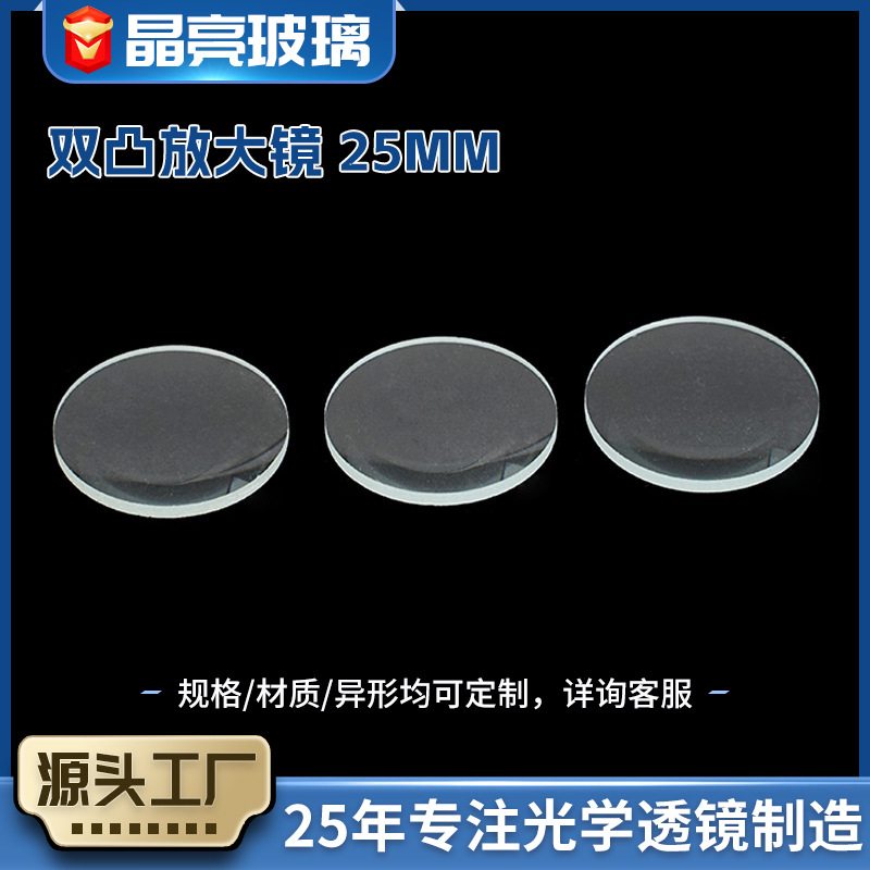 透镜厂家供应25MM清光双凸放大镜 仪表仪器光学玻璃镜片透镜