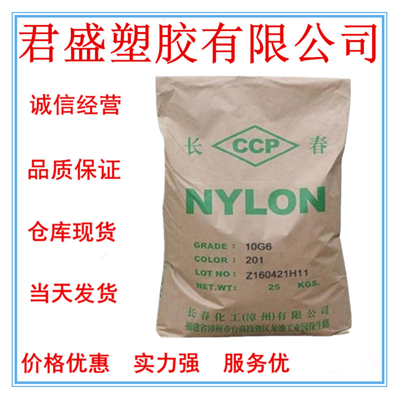 现货PA66漳州长春 20G6-201 增强,玻纤增强 高流动汽车领域 电气