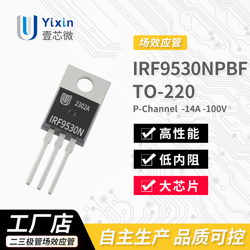 厂家直营 IRF9530NPBF TO-220 P沟道 MOS场效应管 -14A -100V