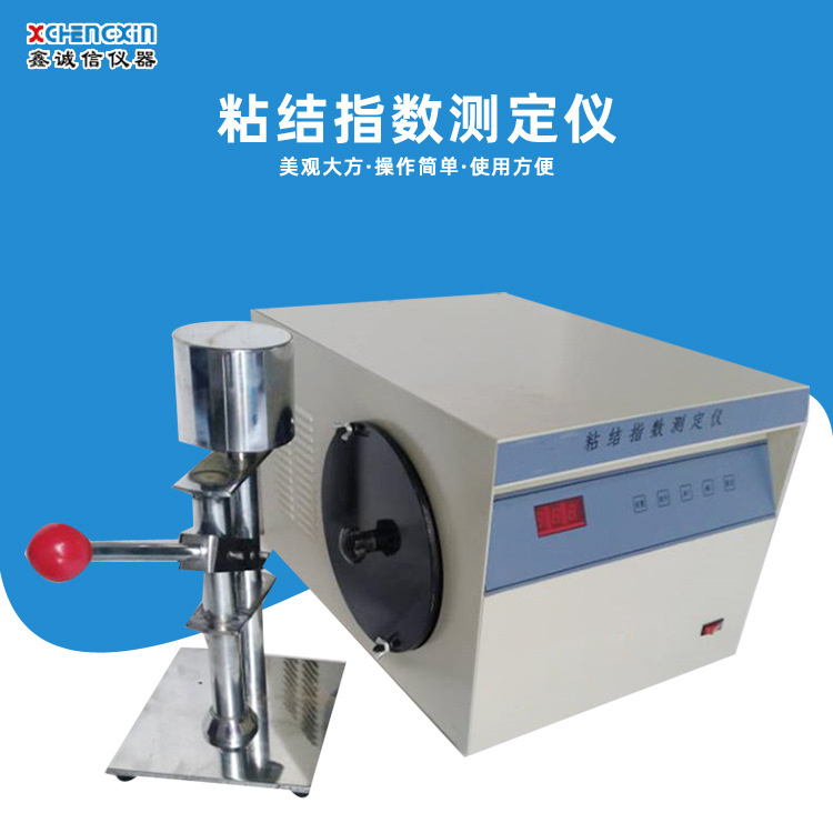 鹤壁鑫诚信供应焦化厂设备粘结指数测定仪 实验设备 煤质分析仪器