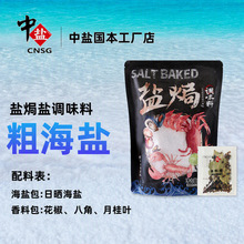 中盐出品盐焗盐大袋海盐 居家必备海鲜猪肝调味料香料现货可定制