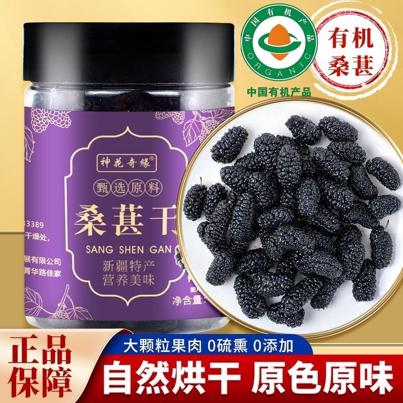 有机桑葚干大果250g包装桑椹罐装头茬新鲜免洗无沙量大从优
