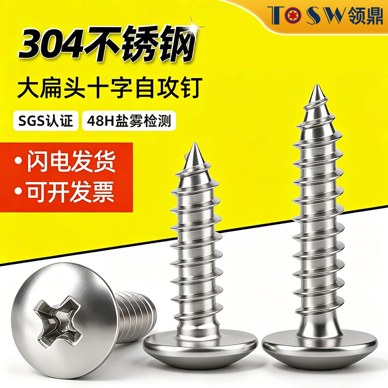 304不锈钢大扁头十字自攻螺丝TA十字扁圆头伞头蘑菇头木螺钉M3-M6
