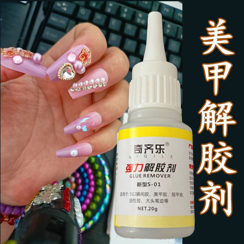 解胶剂美甲专用卸甲水穿戴甲片胶水溶解液指甲钻饰品强力去除工具