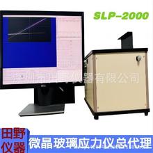 SLP-2000二强钠离子玻璃应力测试仪散乱光光弹性应力仪