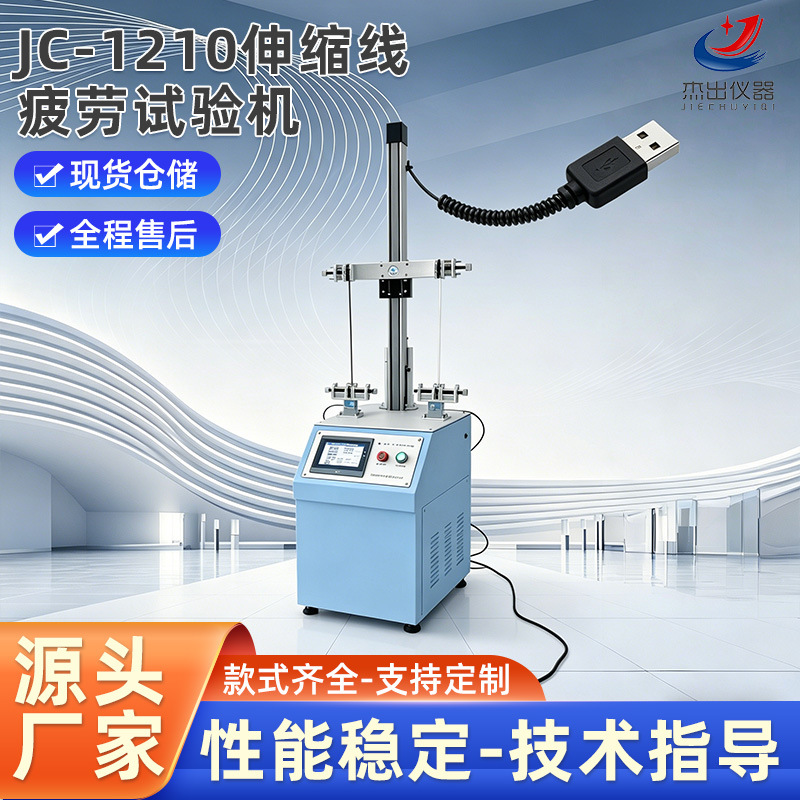 JC-1210伸缩线疲劳试验机 弹簧线拉伸疲劳测试仪手机充电线测试机