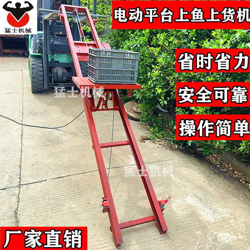 电动上鱼机自动运鱼机货车上货机海鲜运输升降机猛士机械
