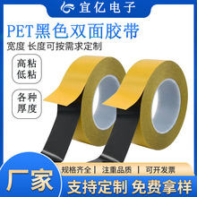 东莞宜亿pet黑色双面胶屏幕背光板耐高温高粘度遮光胶带0.1模切厂