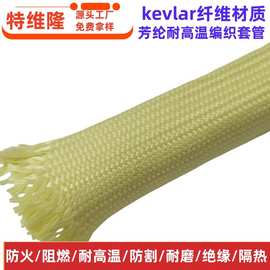 厂家定制 凯芙拉编织套管 耐磨 耐高温 耐切割 绝缘针织芳纶套管