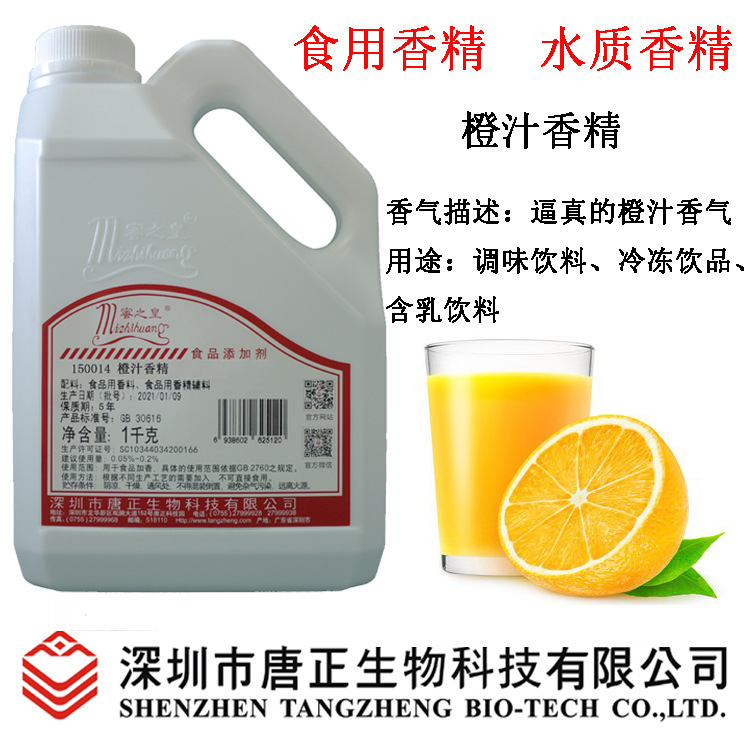 厂价优惠供应饮料用150014橙汁香精食用香精水质香精冷冻饮品增香
