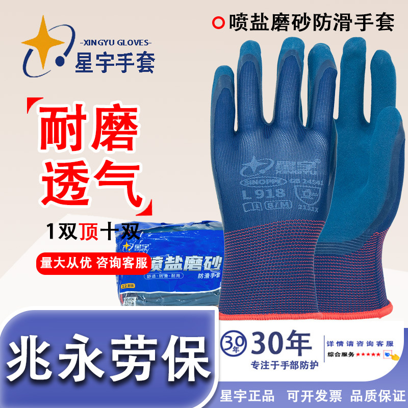 Xingyu L918 guantes de protección laboral resistente al desgaste, ventilación y deslizante, emulsión de látex, guantes de protección de sal esmerilados duraderos para el sitio de construcción