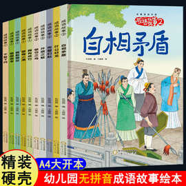 精装硬壳绘本幼儿园字少图多无拼音绘本3-6岁儿童阅读成语故事书