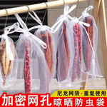 晾晒火腿腊肠肉网袋防虫苍蝇透风透气腊肉板鸭鱼干晒牛干巴尼龙网
